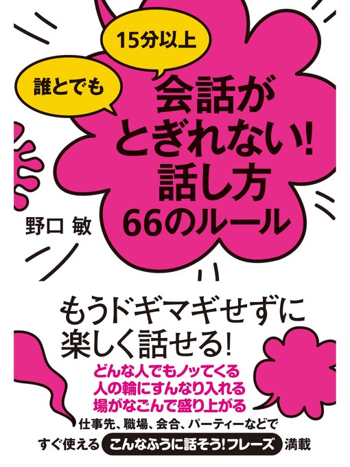 野口敏作の誰とでも15分以上　会話がとぎれない!話し方66のルールの作品詳細 - 貸出可能